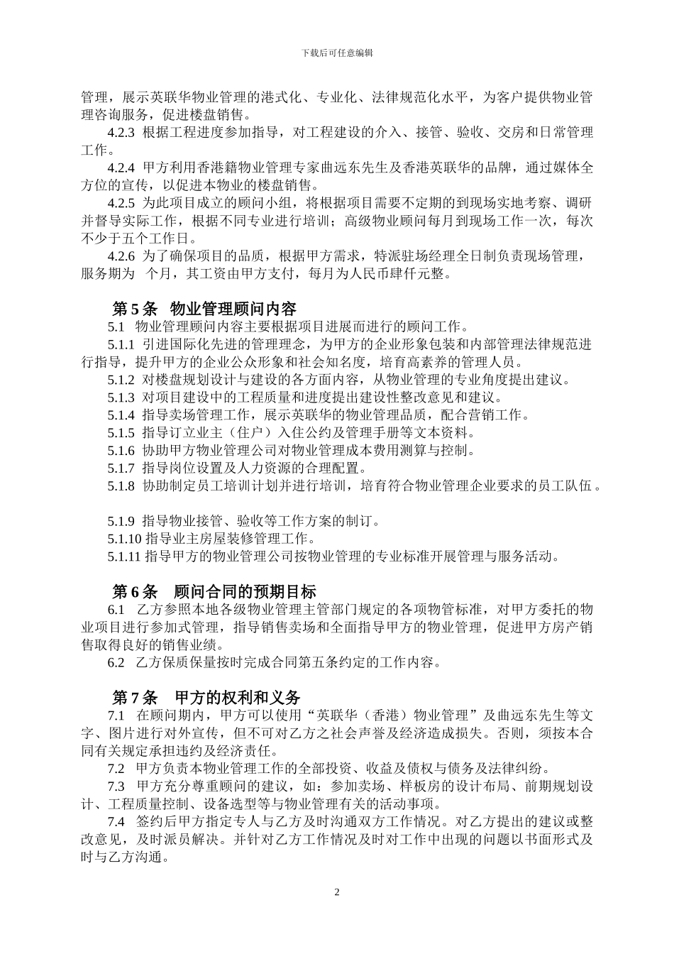 物业服务顾问合同_第3页