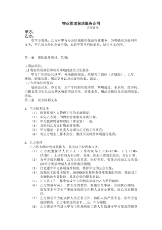 物业管理保洁服务合同
