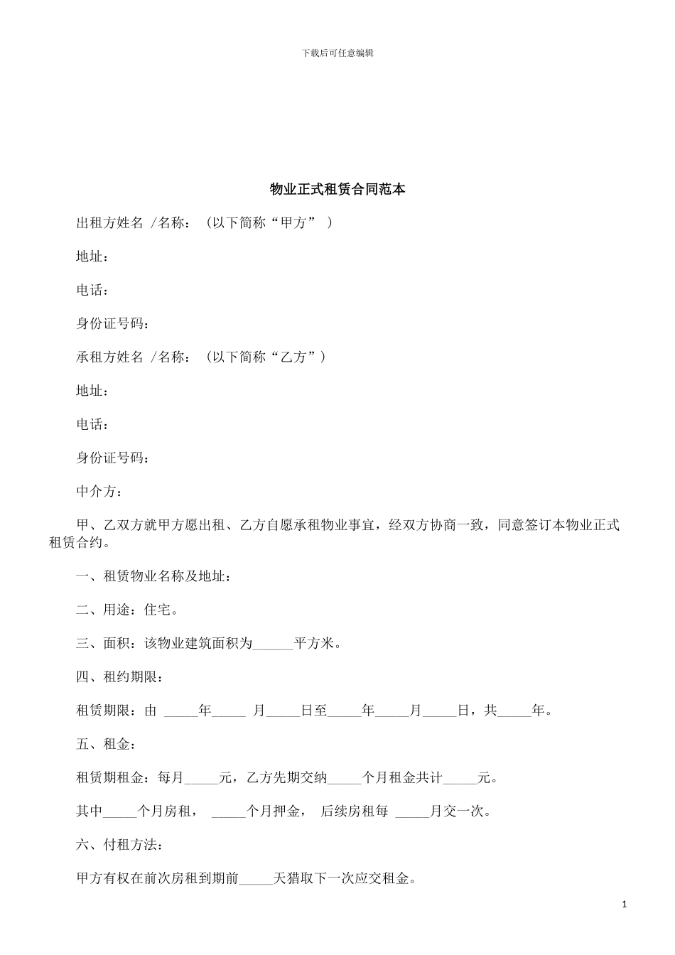 物业正式租赁合同范本研究与分析_第1页