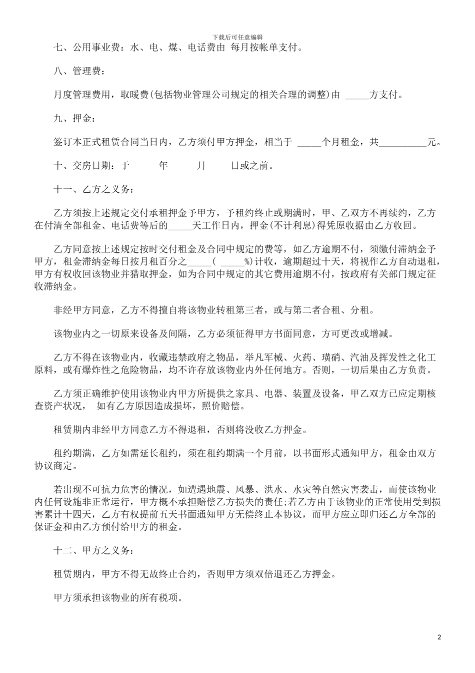 物业正式租赁合同范本研究与分析_第2页