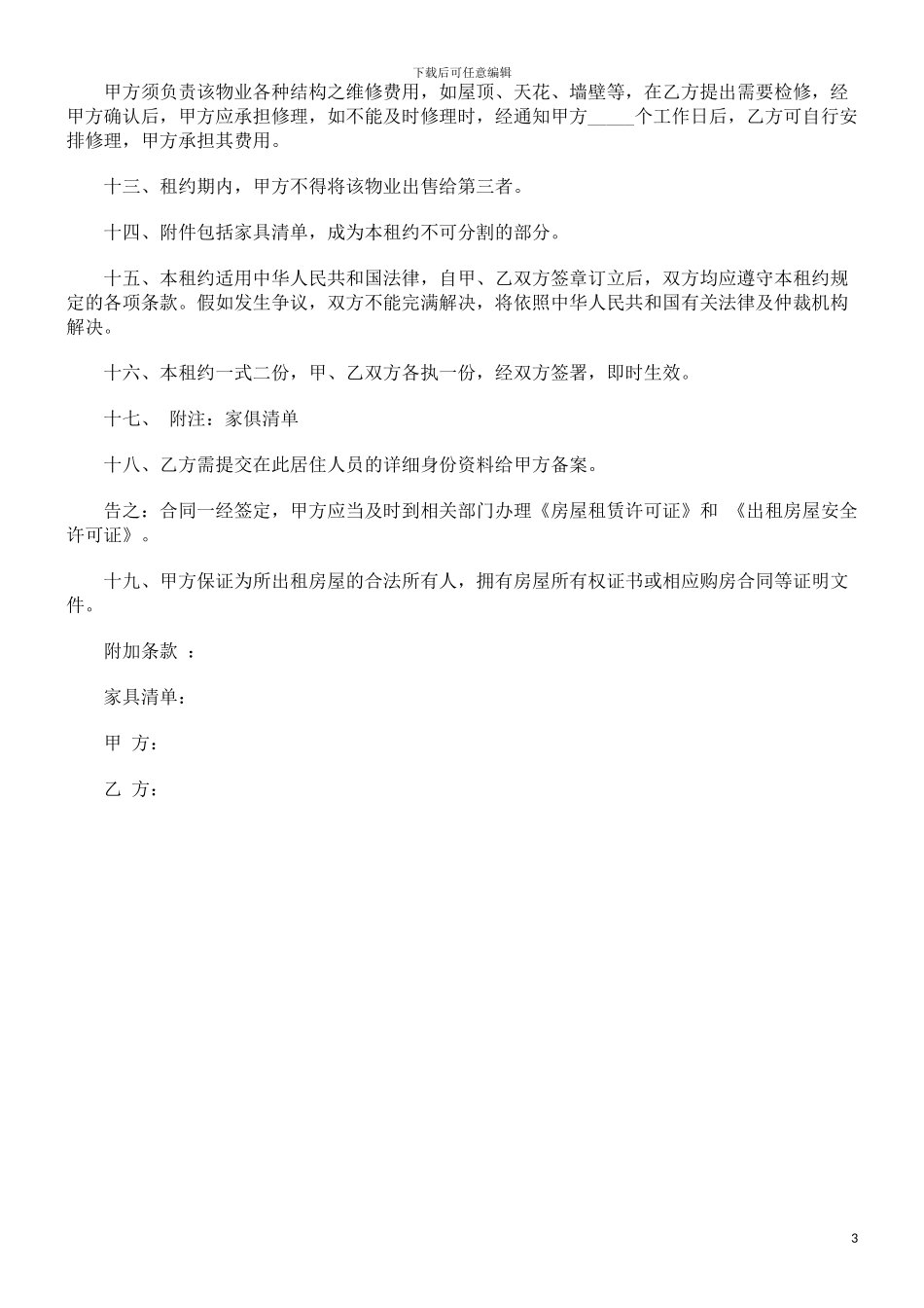 物业正式租赁合同范本研究与分析_第3页