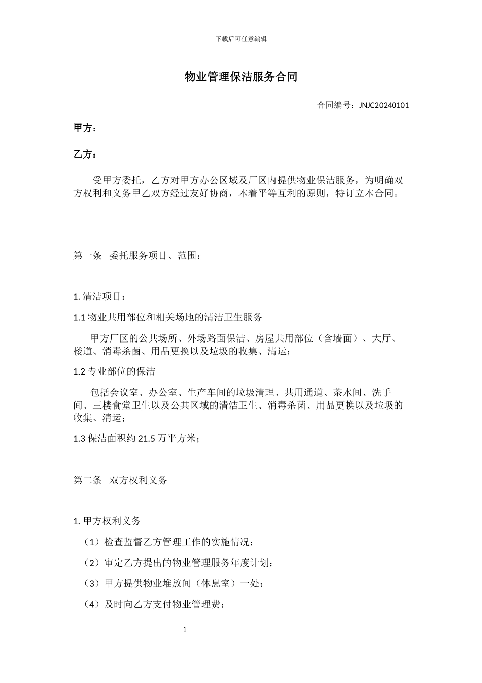 物业管理保洁服务合同_第3页