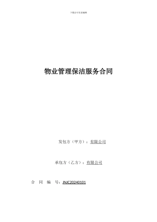 物业管理保洁服务合同