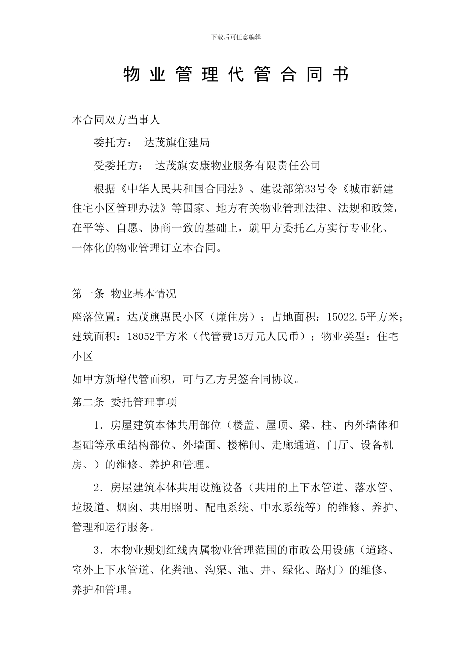 物业管理代管协议_第1页