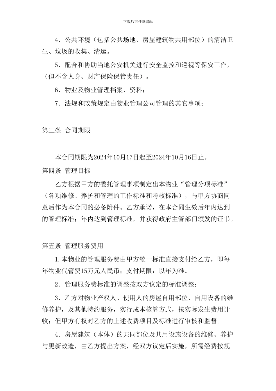 物业管理代管协议_第2页
