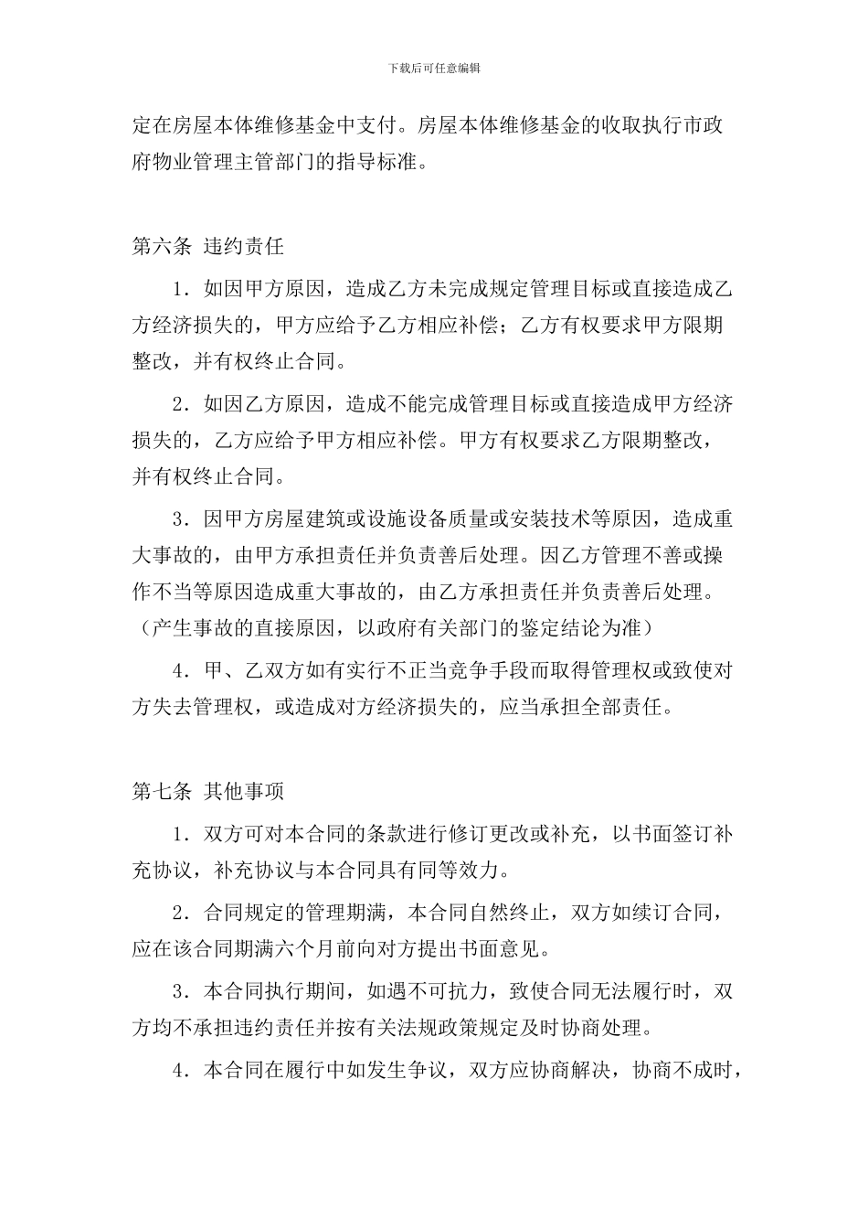 物业管理代管协议_第3页