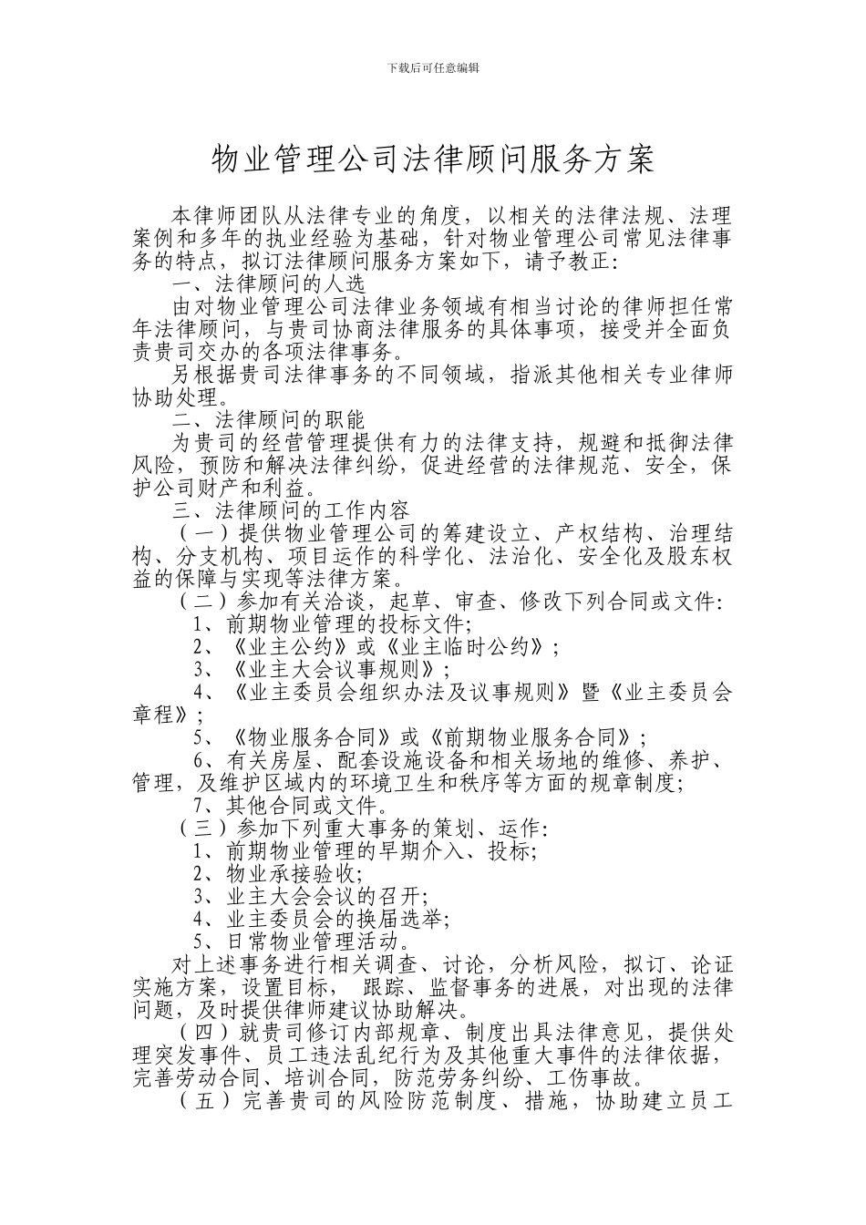 物业管理公司法律顾问服务方案_第1页