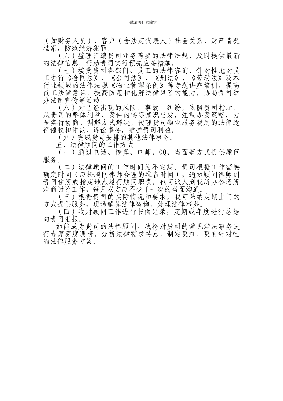 物业管理公司法律顾问服务方案_第2页