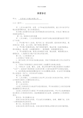 物业管理保密协议