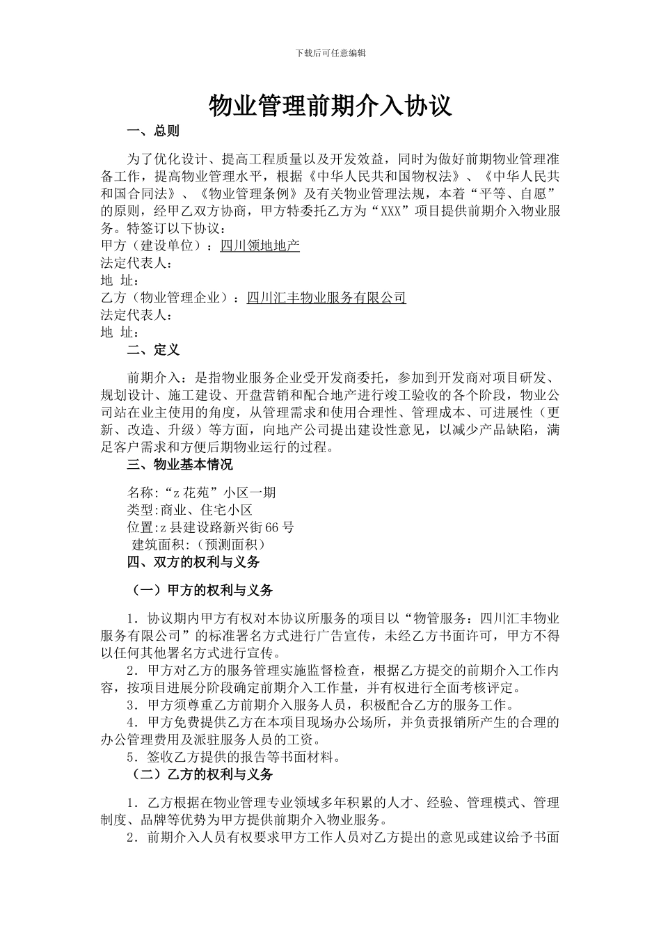 物业管理前期介入协议_第1页