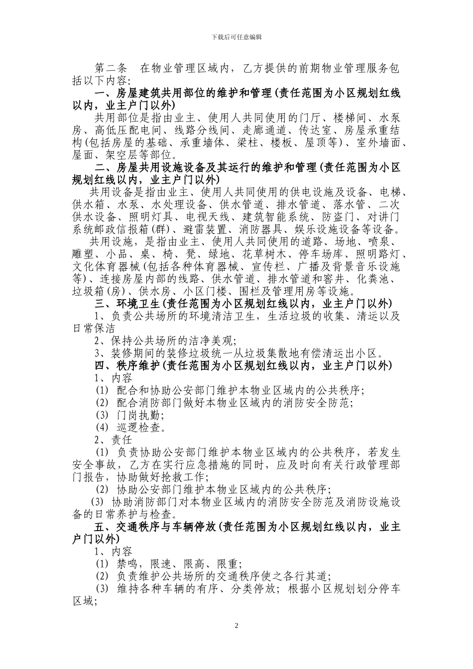 物业管理前期服务协议_第2页
