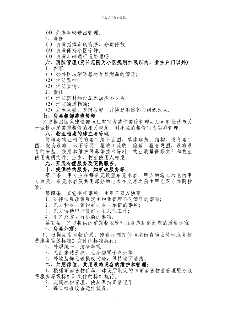 物业管理前期服务协议_第3页
