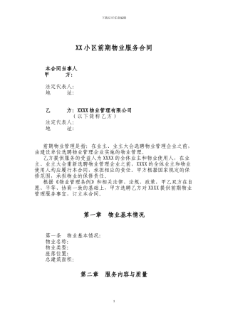 物业管理前期服务协议