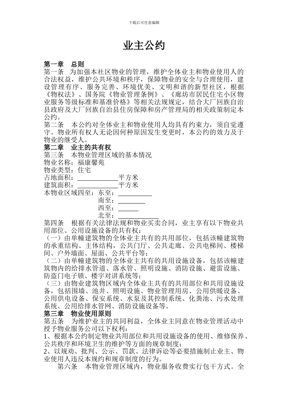 物业管理公约_第1页