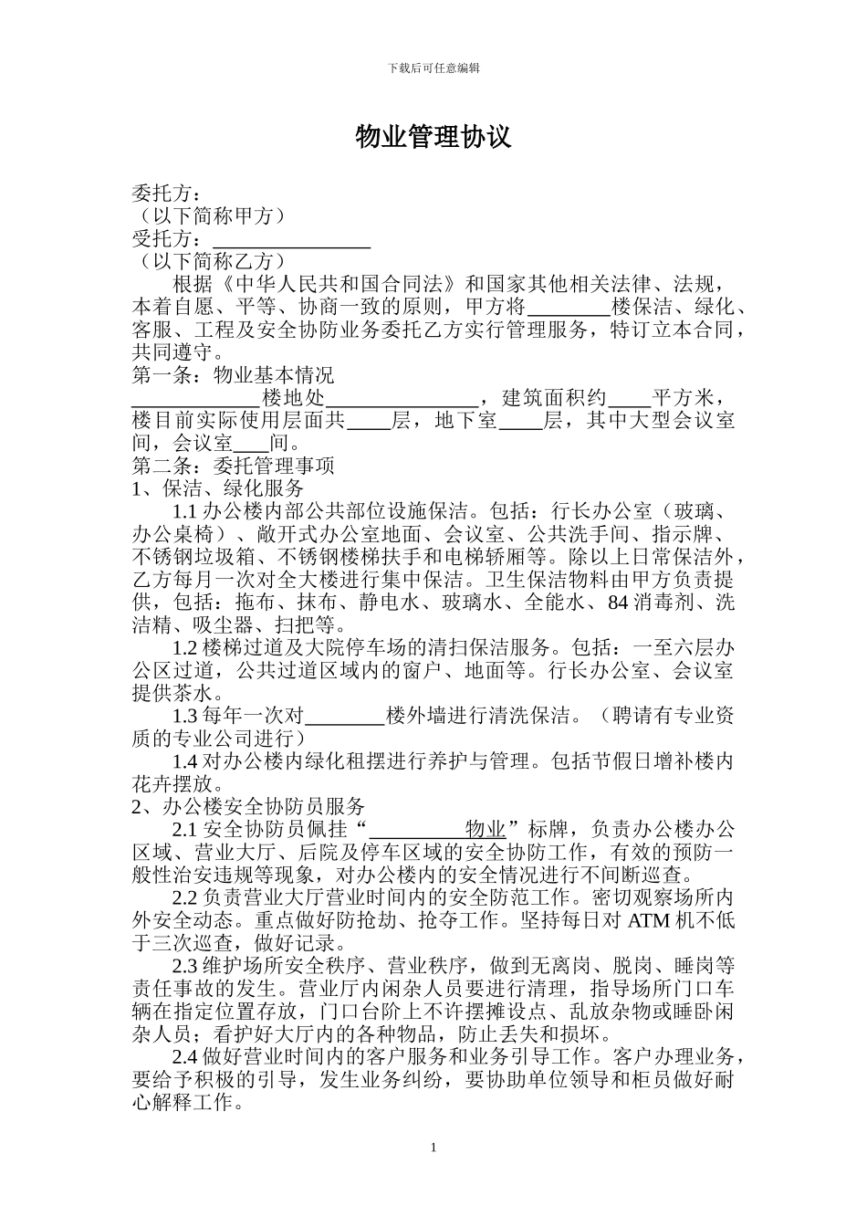 物业管理协议(银行等使用)_第1页