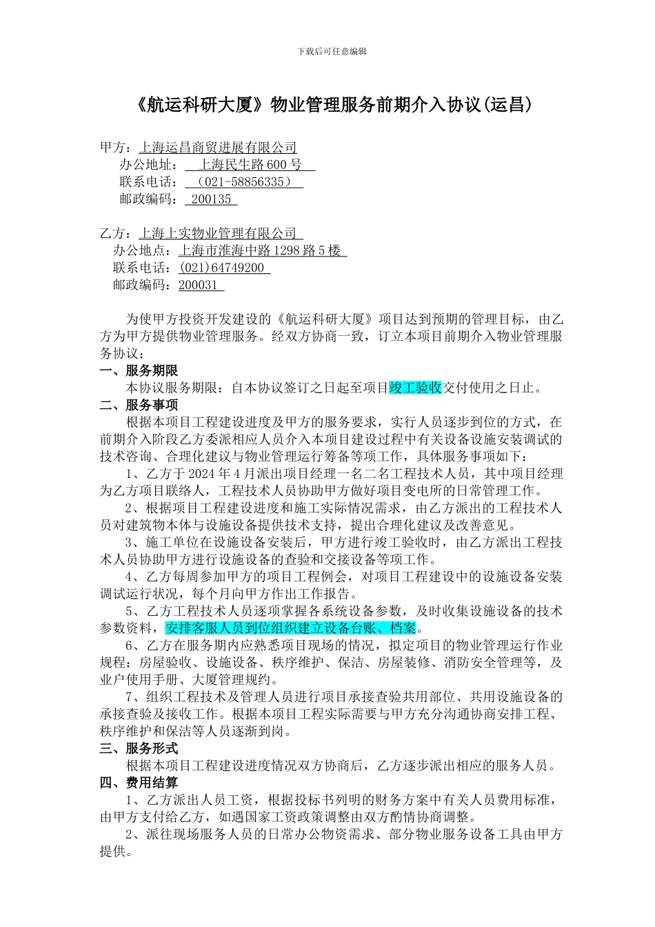 物业管理前期介入服务协议_第1页