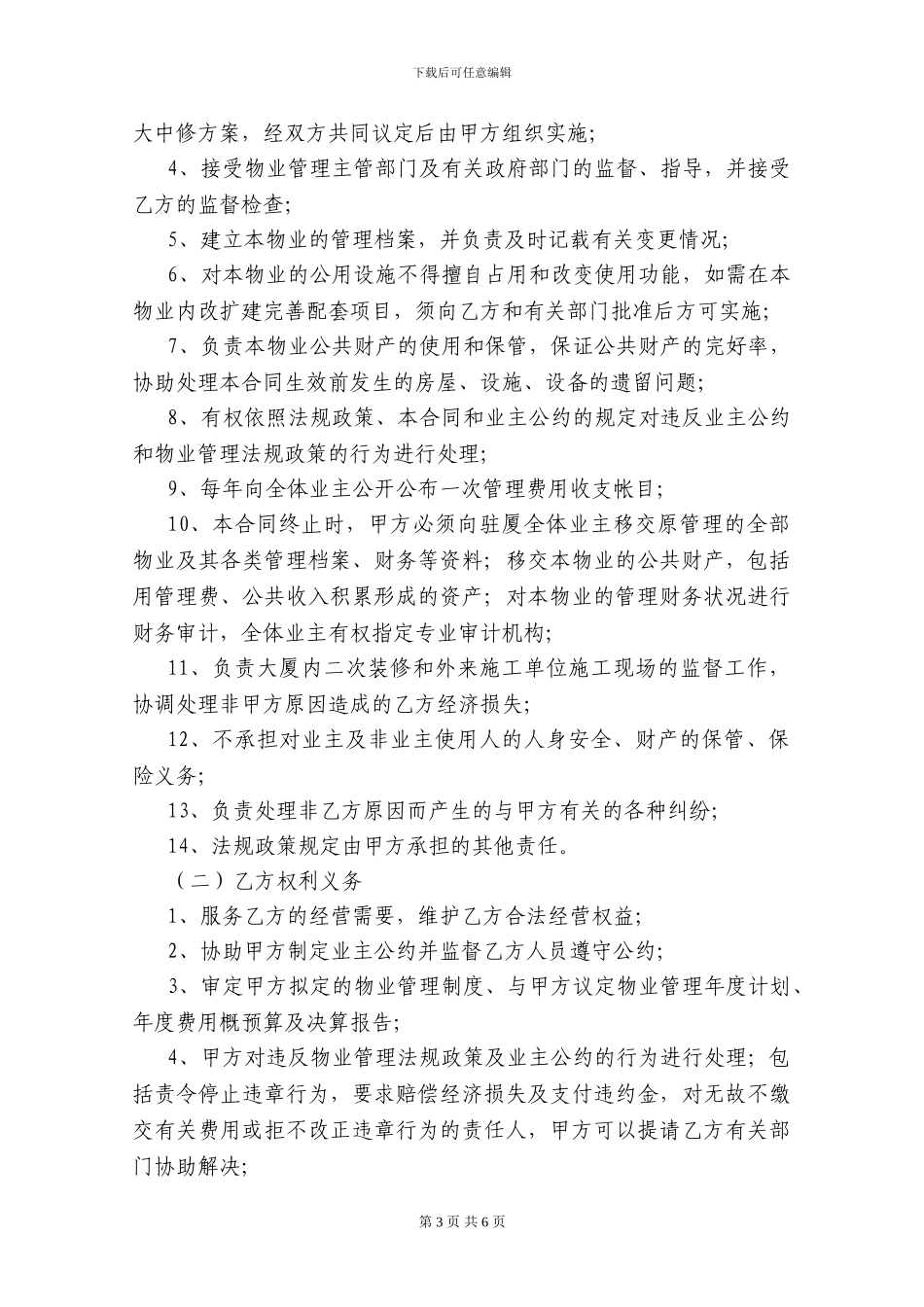 物业管理协议(修订稿)_第3页