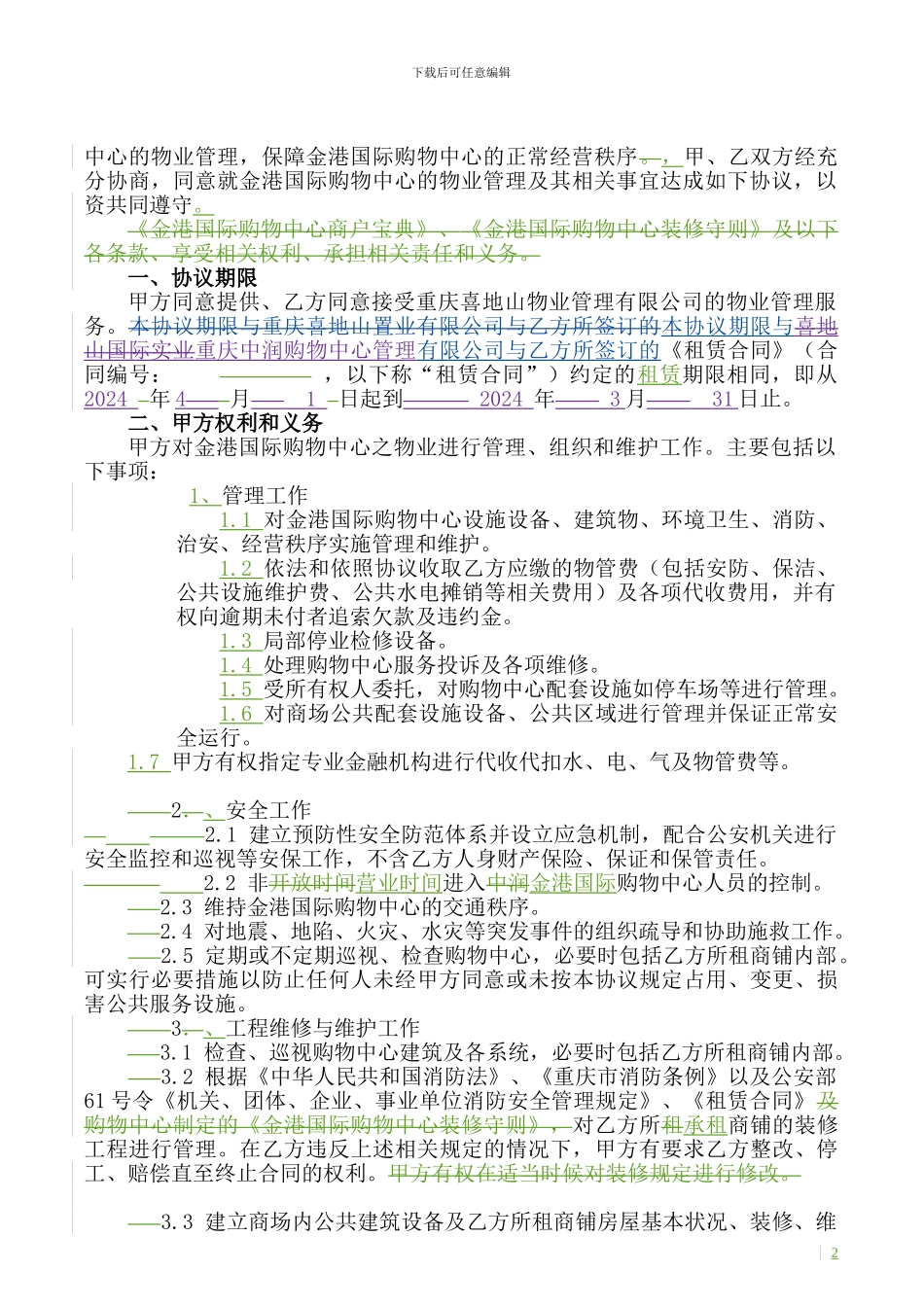 物业管理协议修改版_第2页
