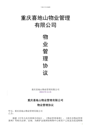 物业管理协议修改版