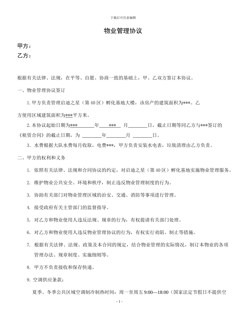 物业管理协议-郑州_第1页