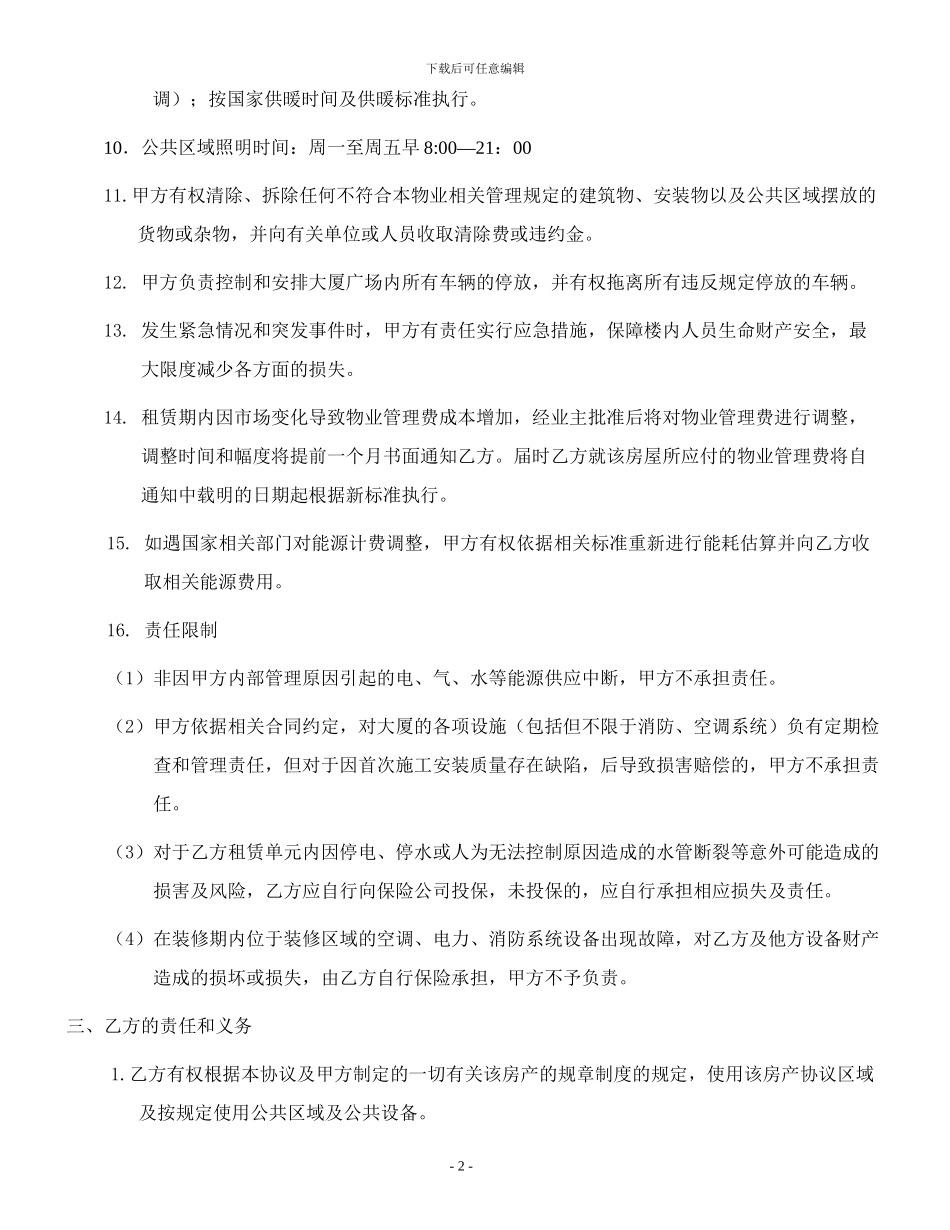 物业管理协议-郑州_第2页