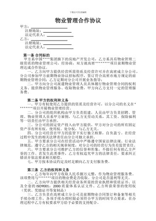 物业管理合作协议
