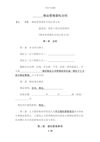 物业管理合同(示范文本)