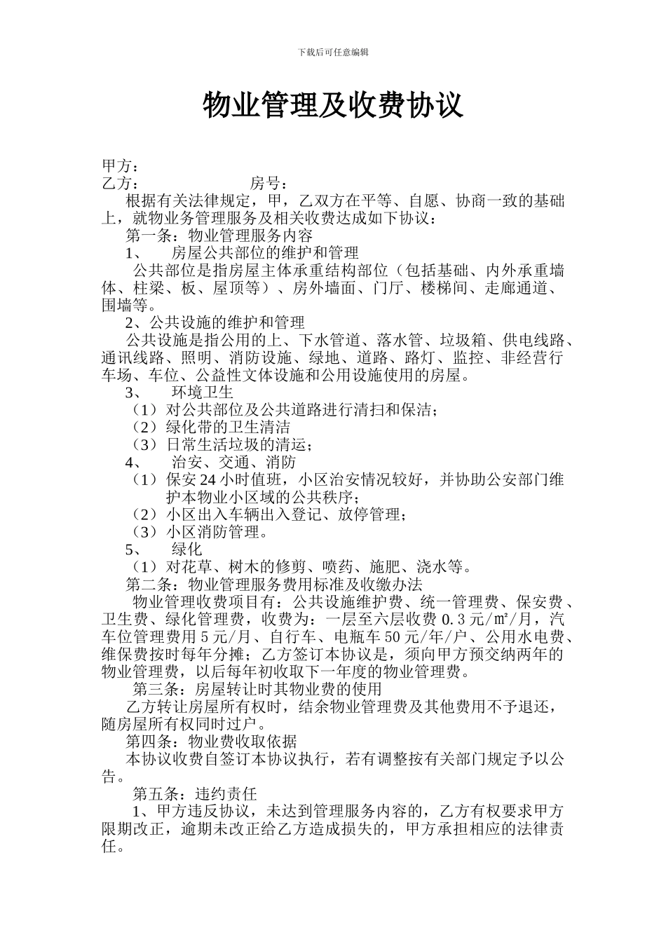 物业管理及收费协议_第1页