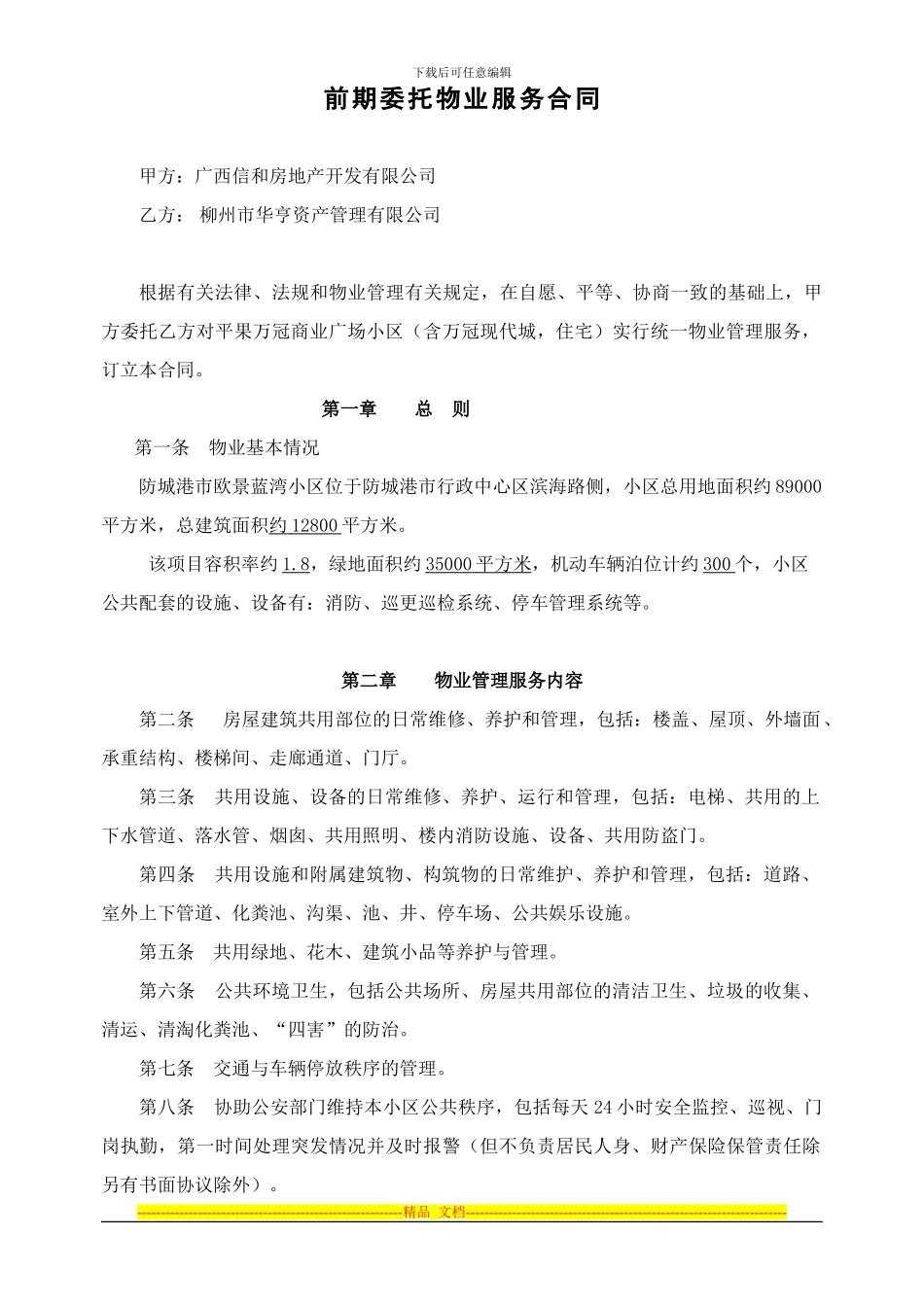 物业管理合同-青改_第1页