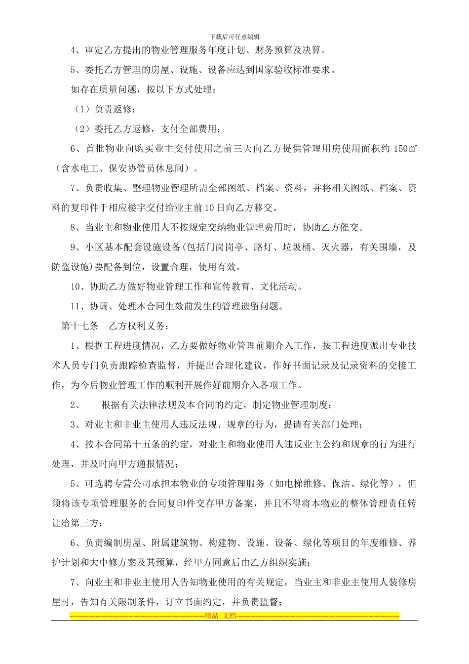 物业管理合同-青改_第3页