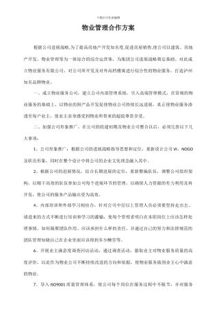 物业管理合作方案