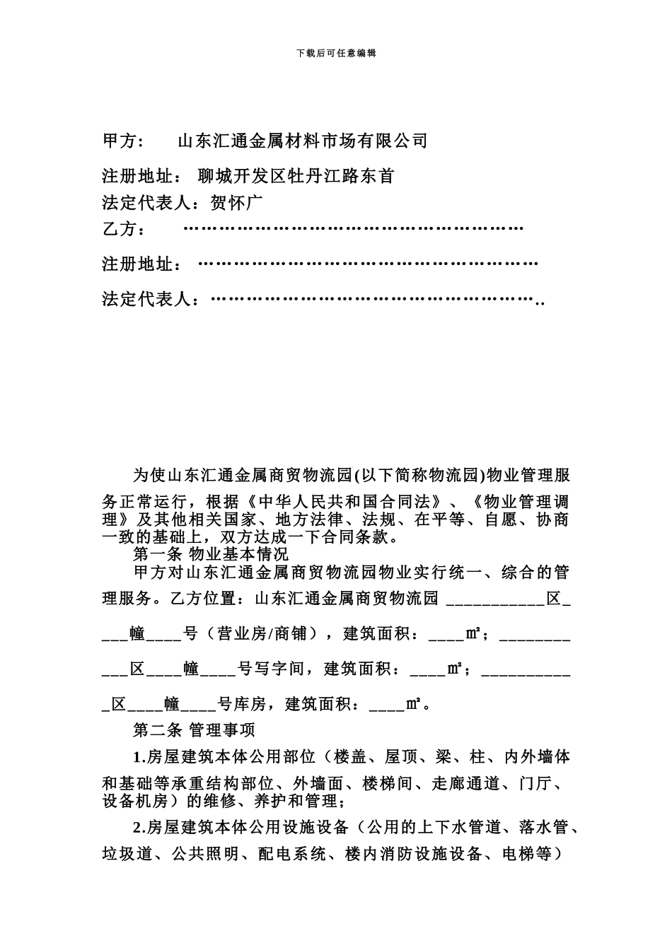 物业管理合同5612893527_第3页