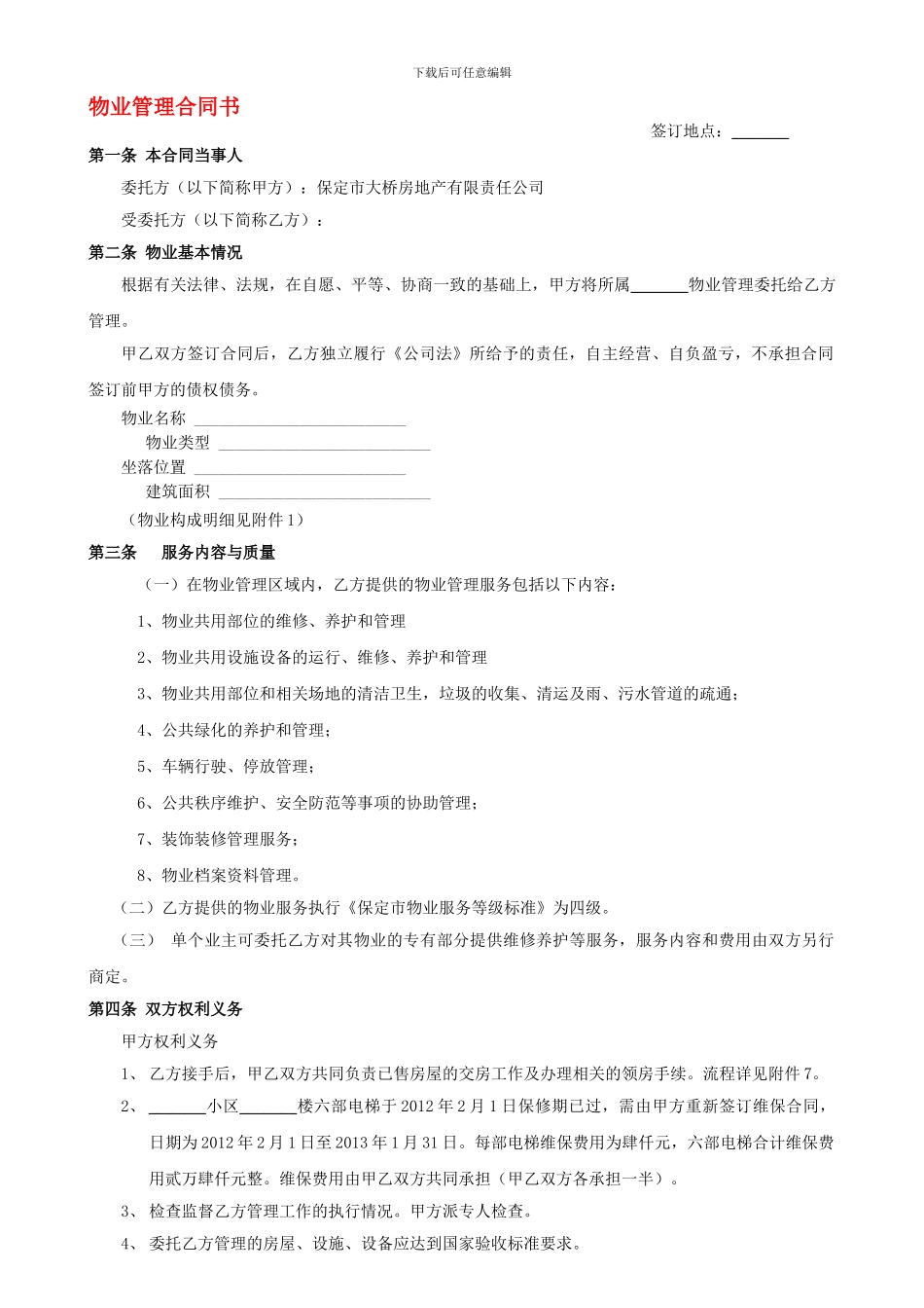 物业管理合同书(最新修改版)_第1页