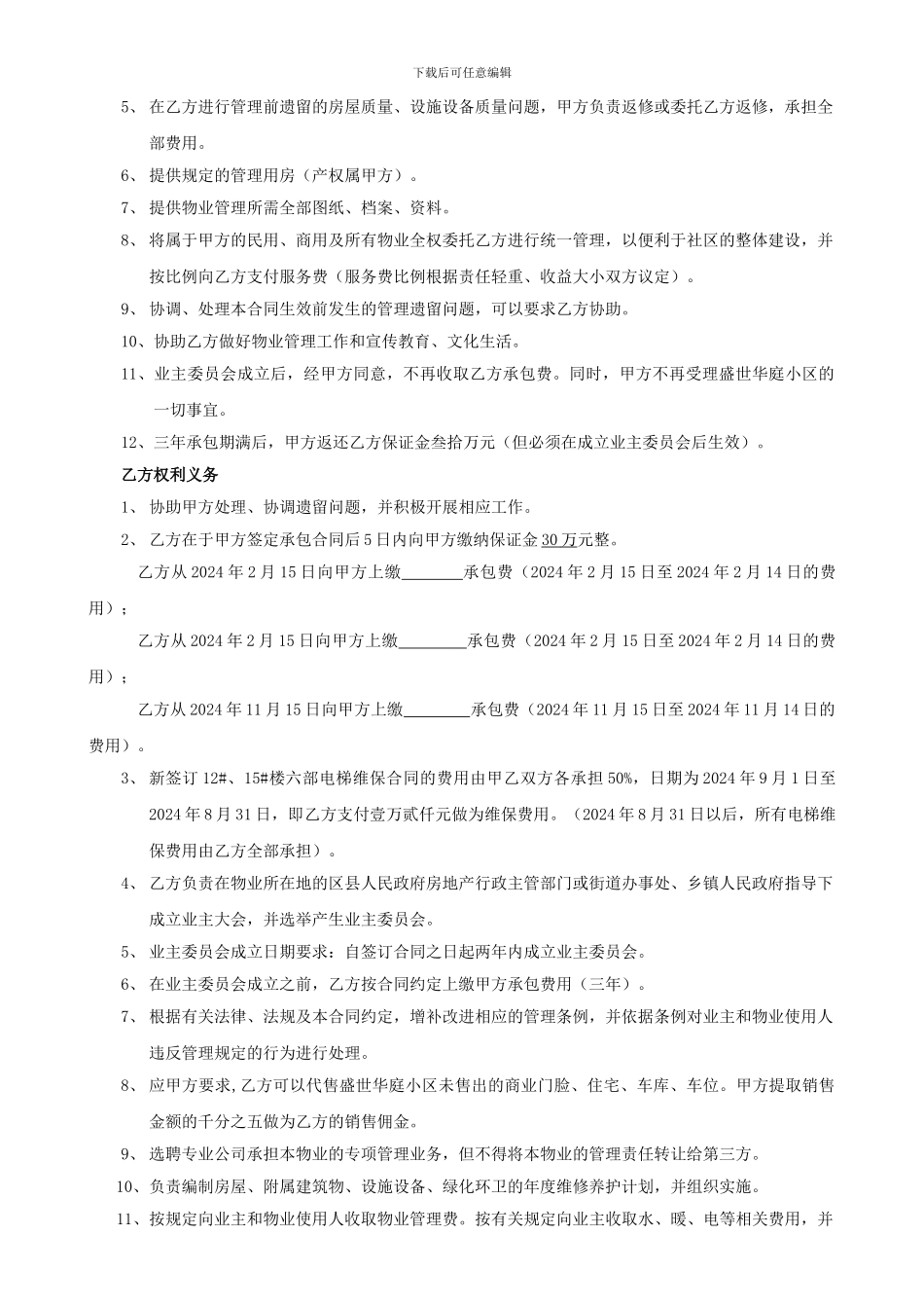 物业管理合同书(最新修改版)_第2页