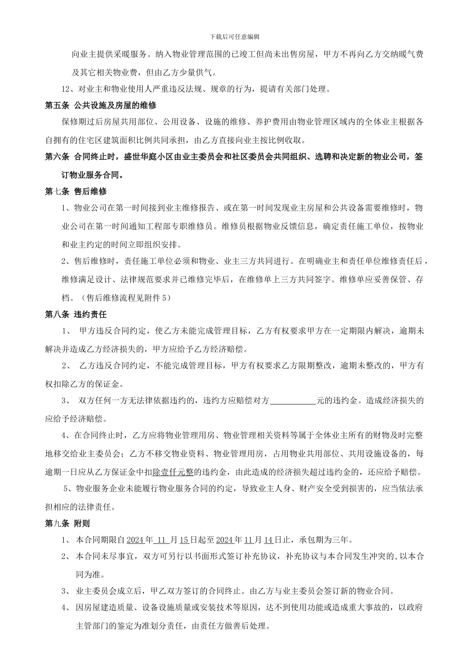 物业管理合同书(最新修改版)_第3页