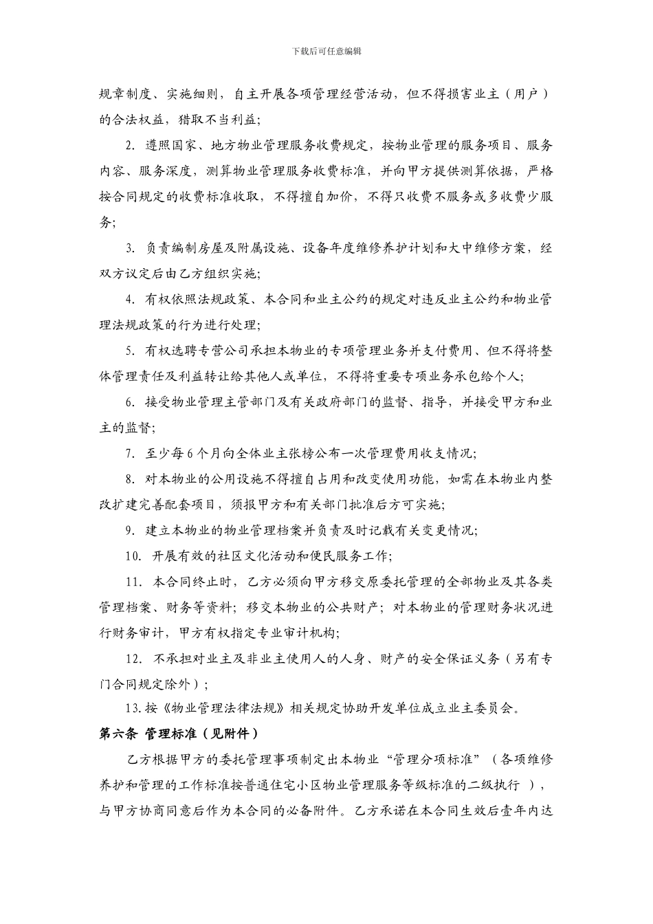 物业管理合同-确认版_第3页