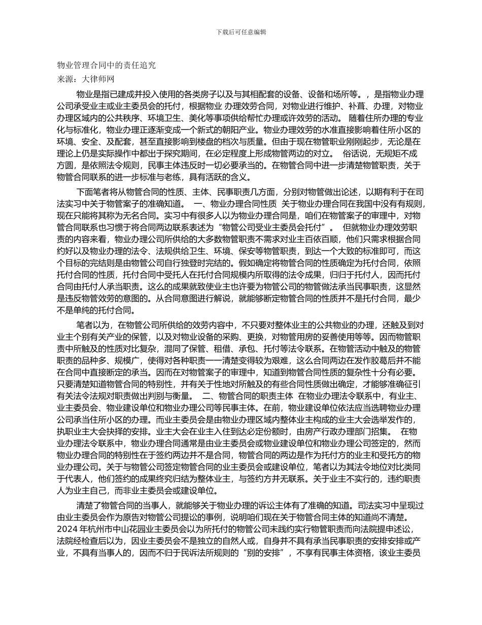 物业管理合同中的责任追究_第1页