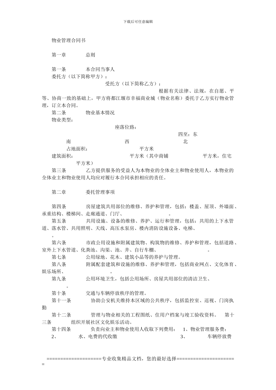物业管理合同书(详细)_第1页