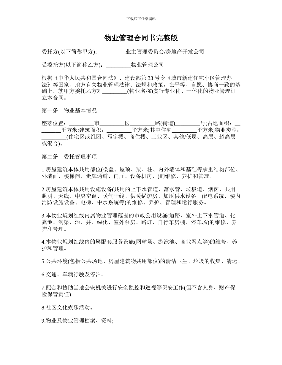 物业管理合同书完整版_第1页