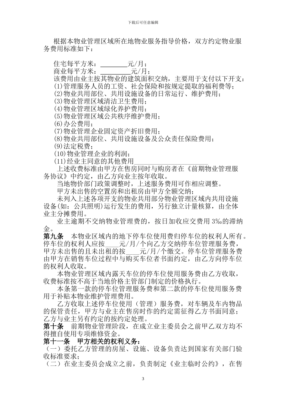 物业管理合同修改A3_第3页