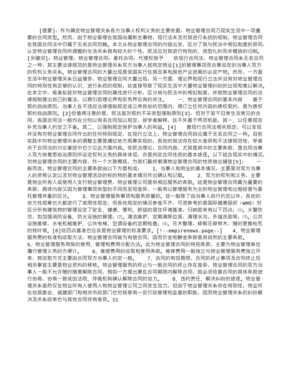 物业管理合同性质辨_第1页