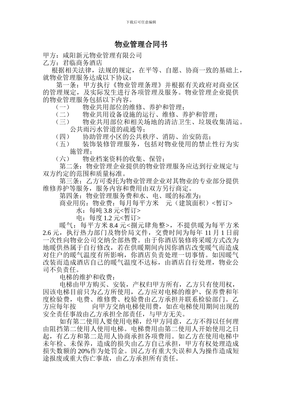 物业管理合同书范本_第1页
