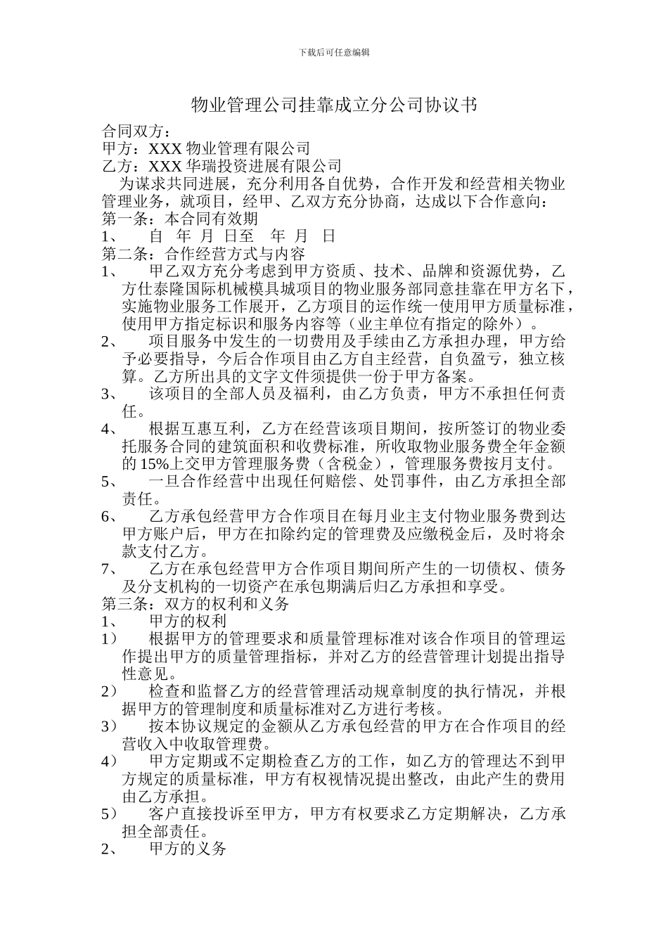 物业管理公司挂靠成立分公司协议_第1页