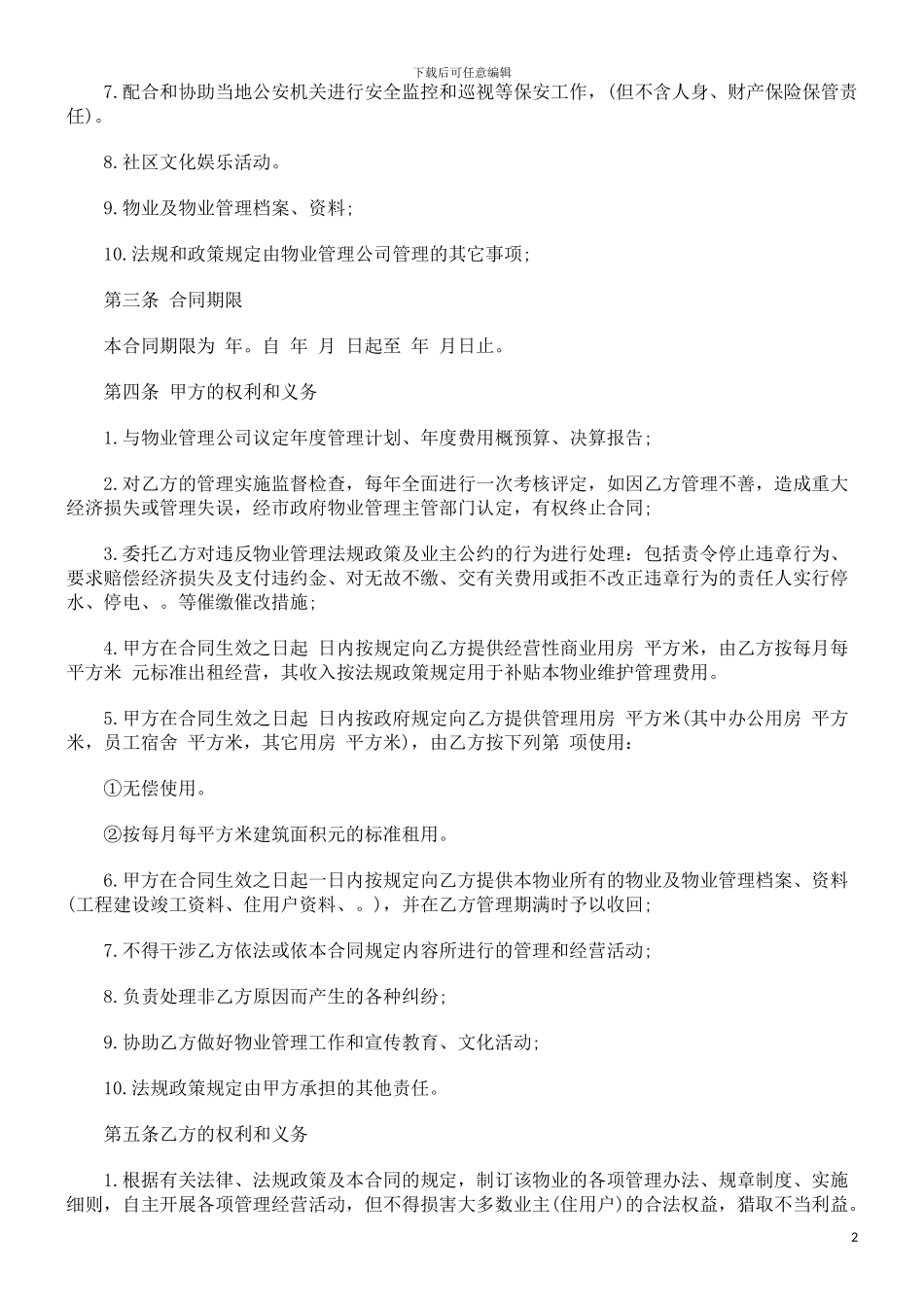 物业管理合同探讨与研究_第2页