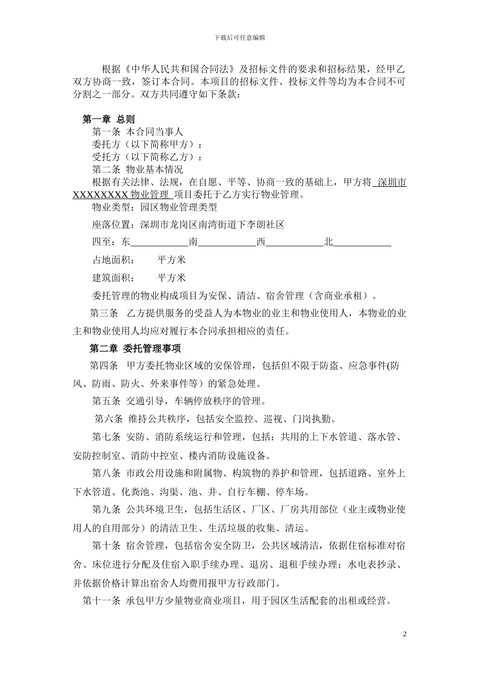 物业管理合同文本_第2页