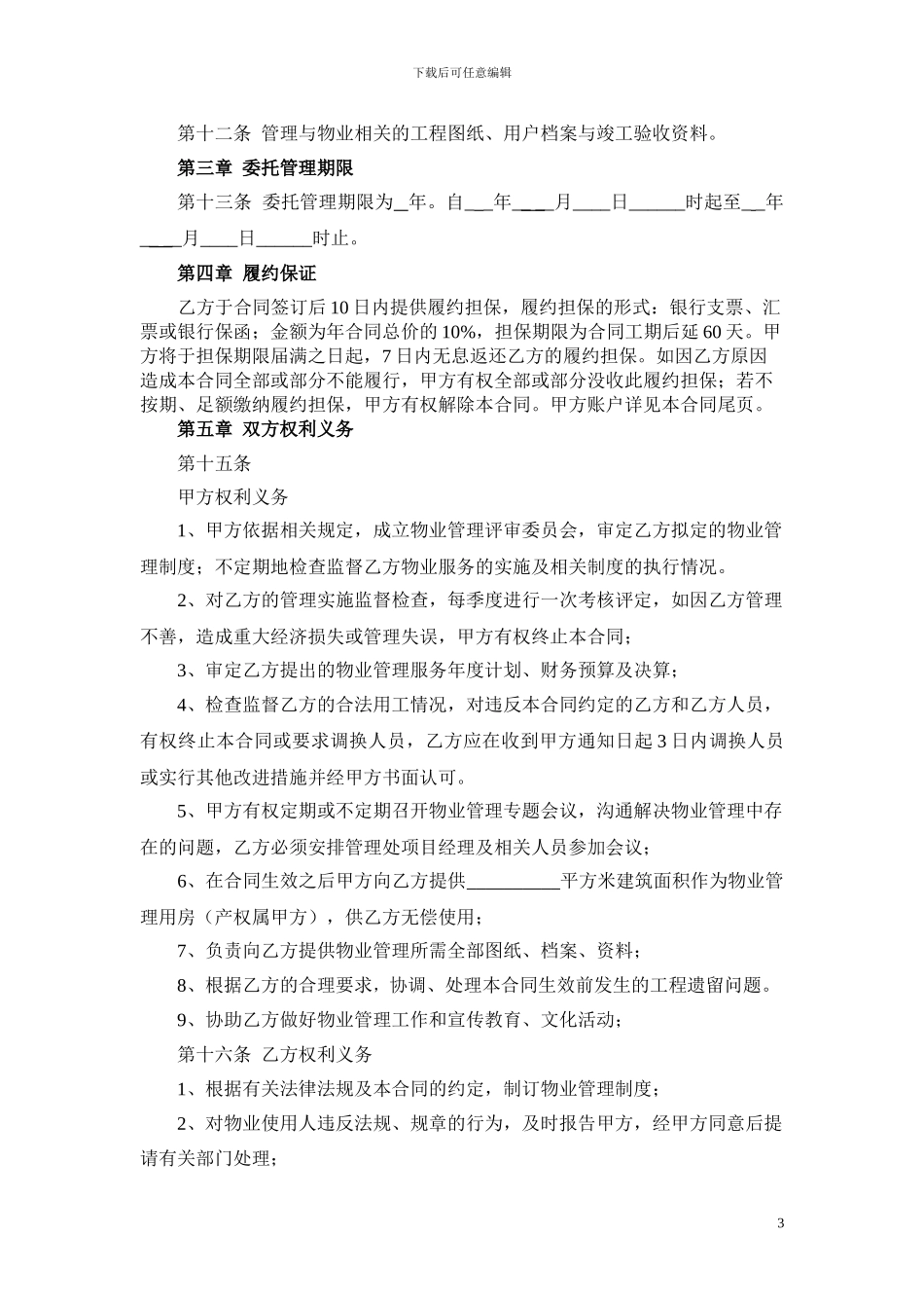 物业管理合同文本_第3页