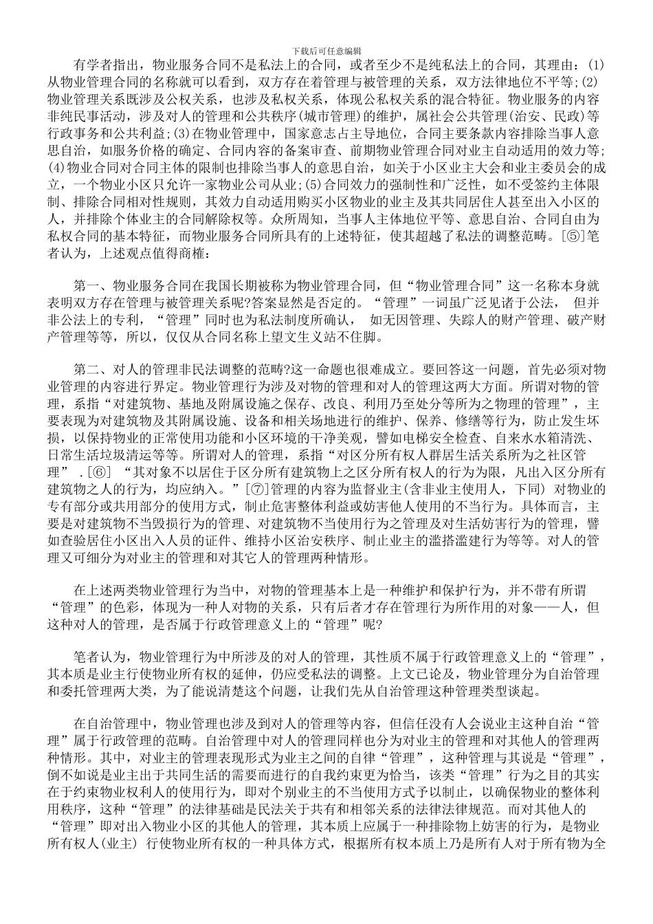 物业管理合同性质辨析_第2页