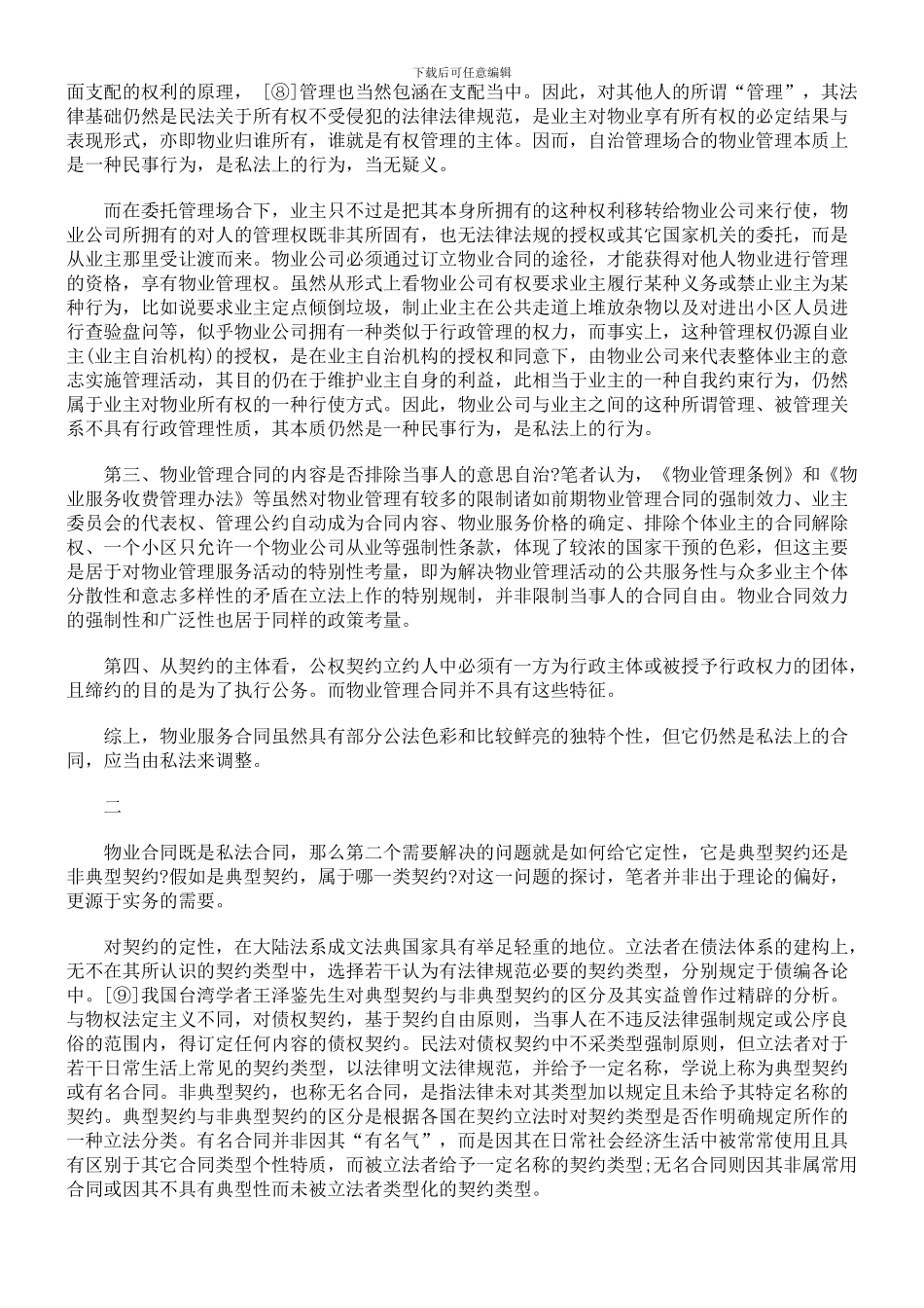 物业管理合同性质辨析_第3页