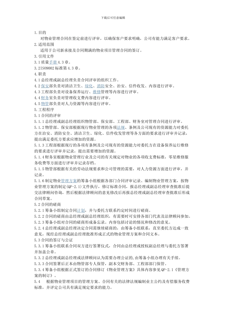 物业管理合同签定程序_第1页