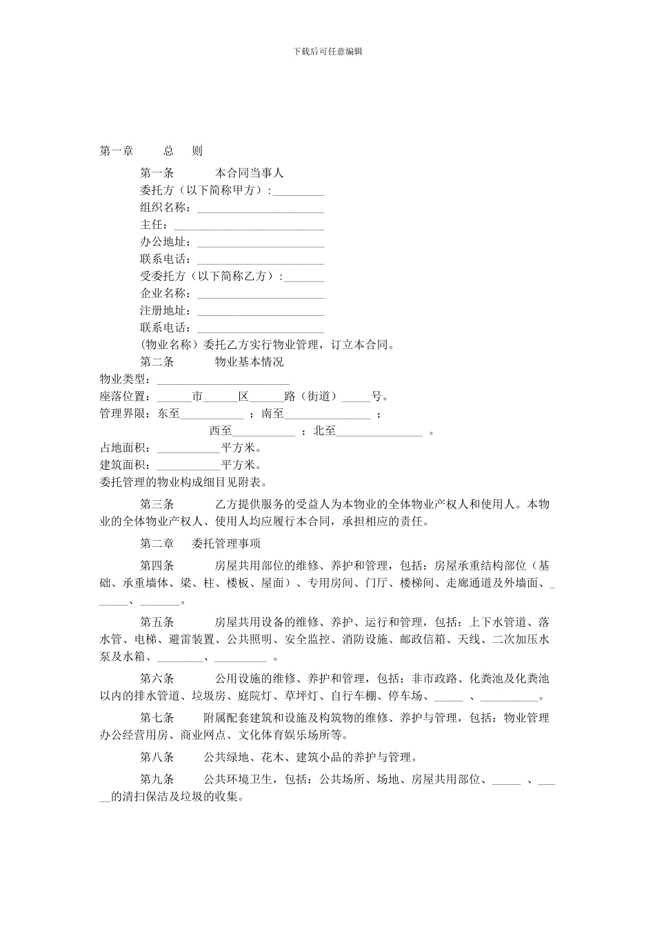 物业管理合同范本_第3页